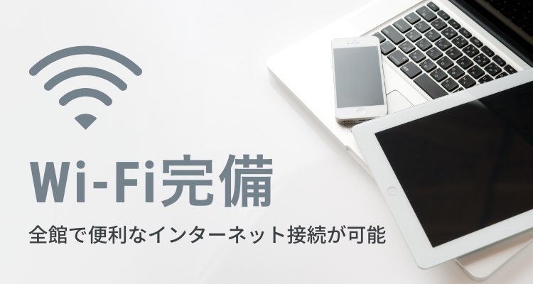 Wi-Fi完備 全館で便利なインターネット接続が可能